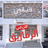 إفتتاح فرع الزقازيق