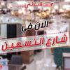 الآن في شارع ال90