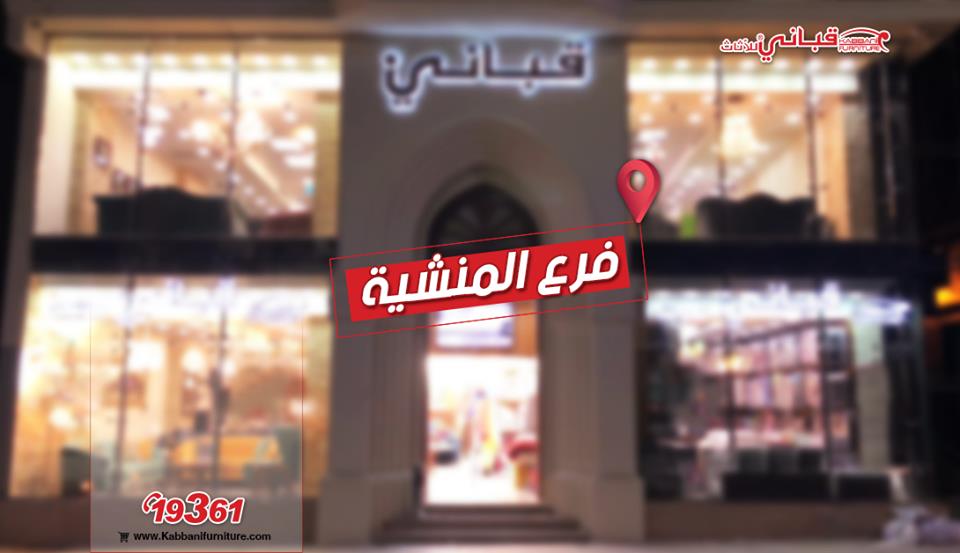 قباني للأثاث ديماً قريب ليك