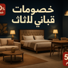 تجديد ديكور بيتك في الصيف بأفكار بسيطة من قباني للأثاث