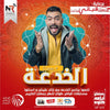 برنامج الخدعة برعاية قباني للأثاث