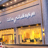فرع قباني للأثاث بالإمارات