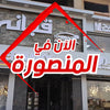 إفتتاح فرع المنصورة