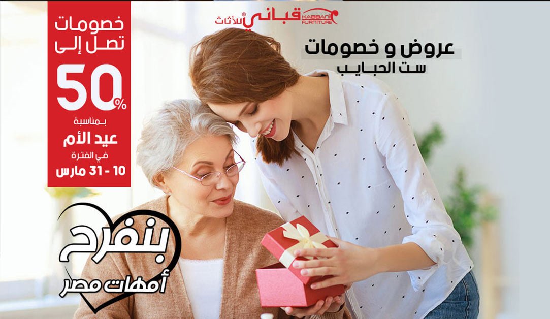 عروض  خصومات عيد الام - kabbanifurniture