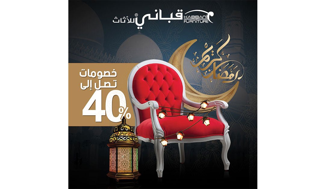 عروض و خصومات رمضان - kabbanifurniture