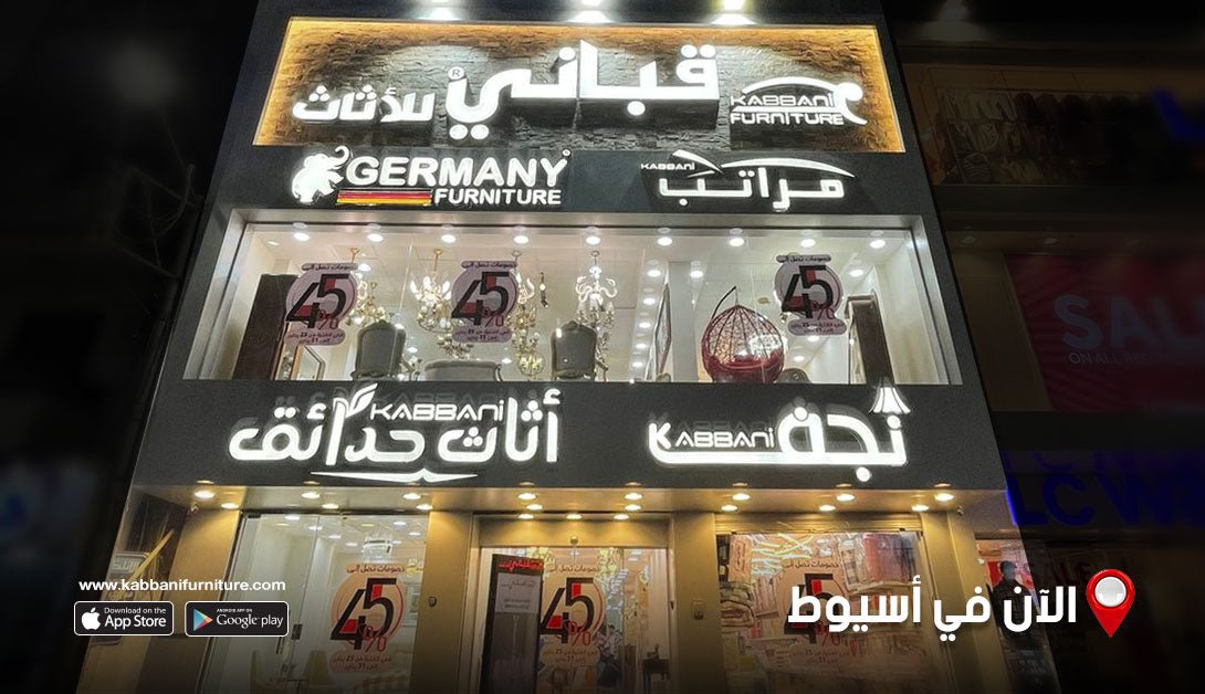 إفتتاح أحدث فروعنا بأسيوط - kabbanifurniture