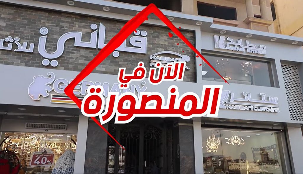 إفتتاح فرع المنصورة - kabbanifurniture