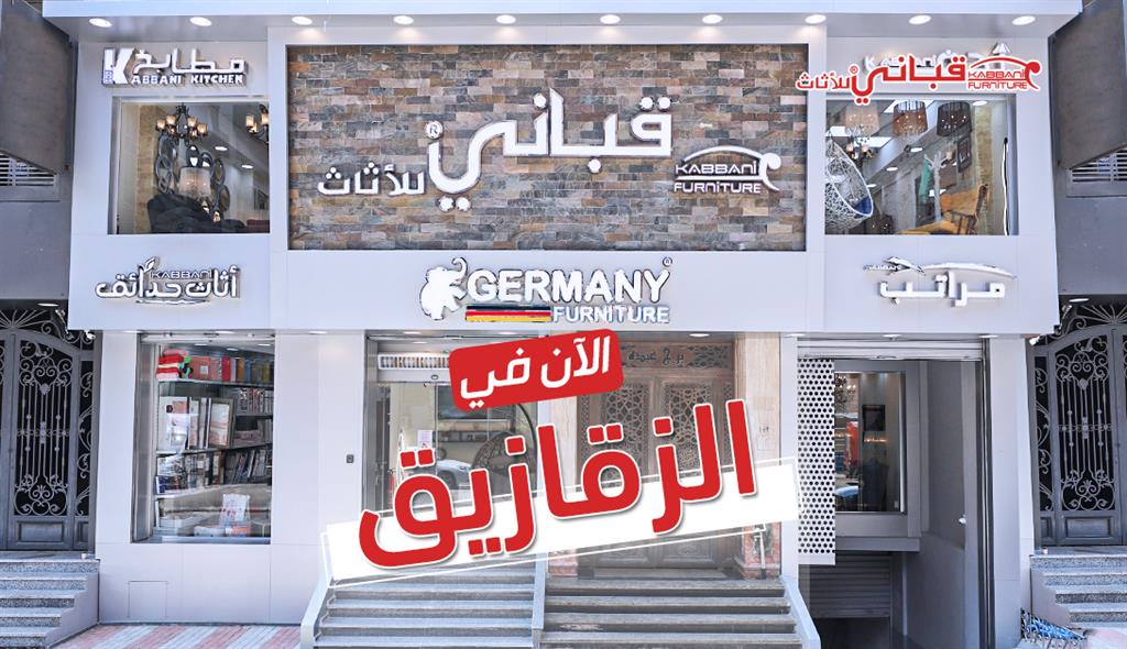 إفتتاح فرع الزقازيق - kabbanifurniture