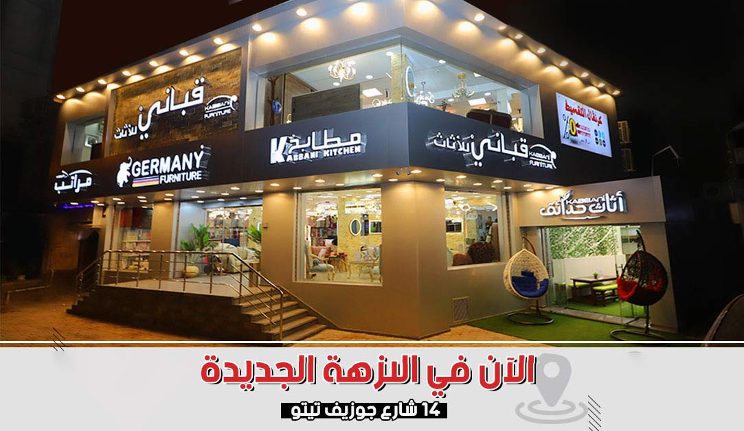 إفتتاح فرع جوزيف تيتو - kabbanifurniture