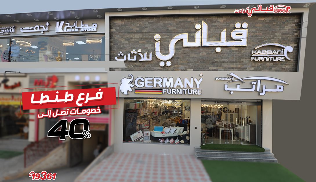 إفتتاح فرع طنطا - kabbanifurniture