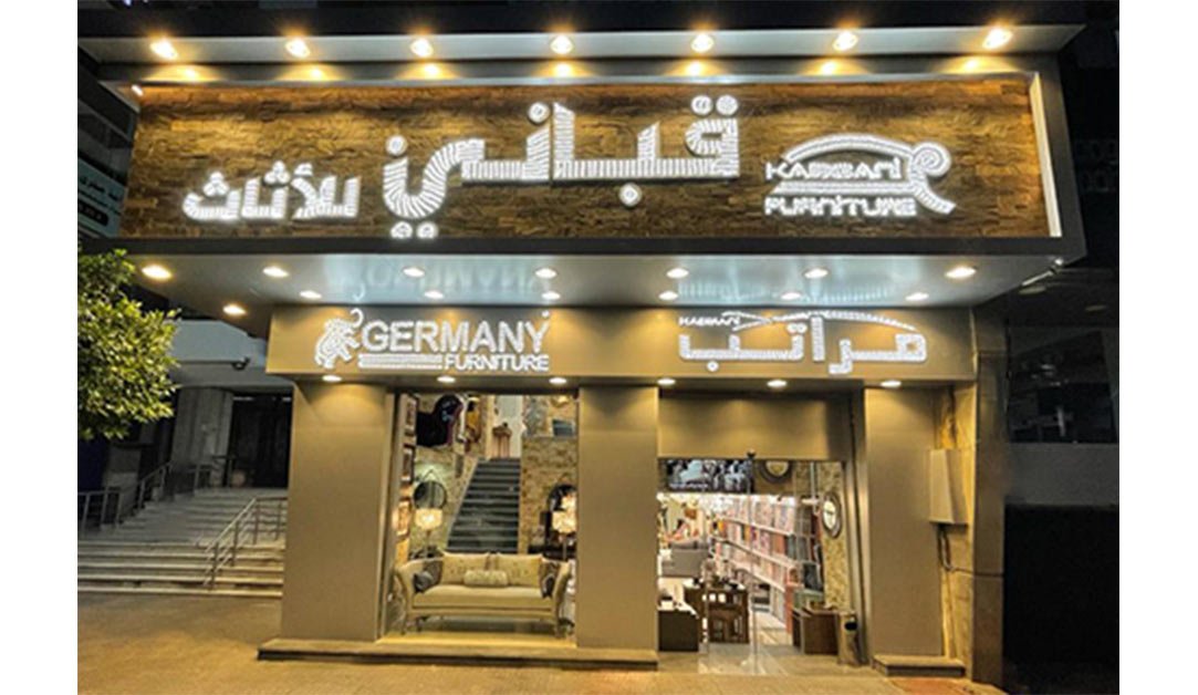 اجدد فروعنا بالمهندسين - kabbanifurniture
