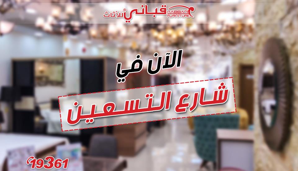 الآن في شارع ال90 - kabbanifurniture