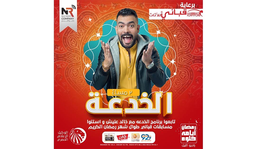 برنامج الخدعة برعاية قباني للأثاث - kabbanifurniture