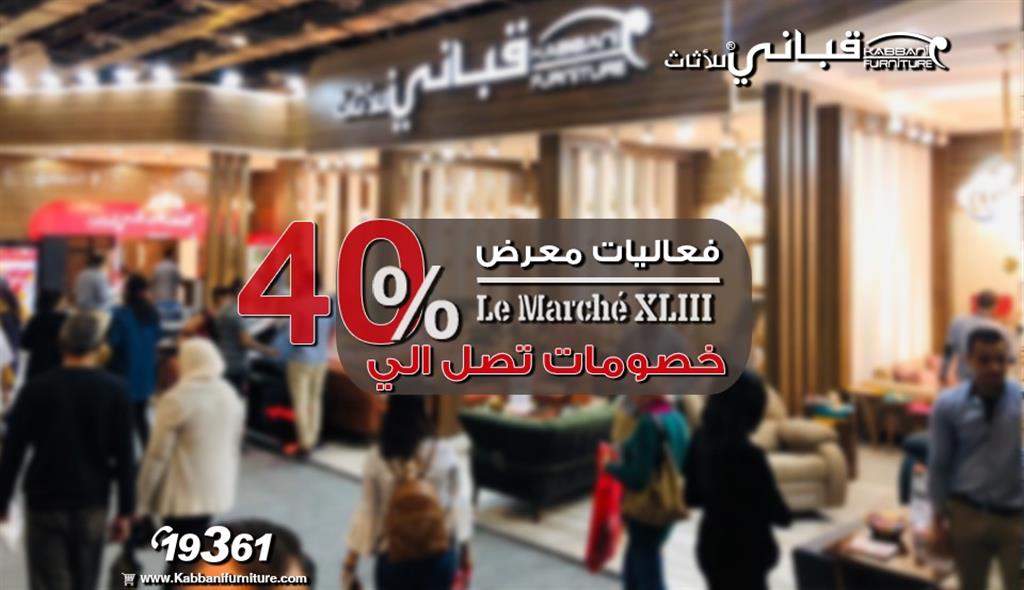 فاعليات جناح قبانى للأثاث - معرض لو مارشية - أكتوبر 2019 - kabbanifurniture