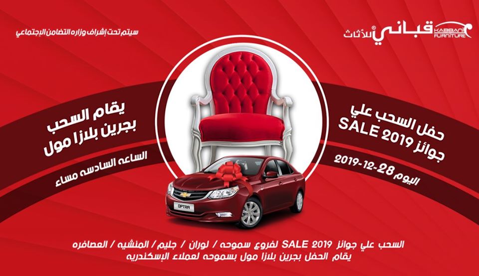 فاعليات حفل توزيع الجوائز  لعملاء أفرع الإسكندرية - kabbanifurniture