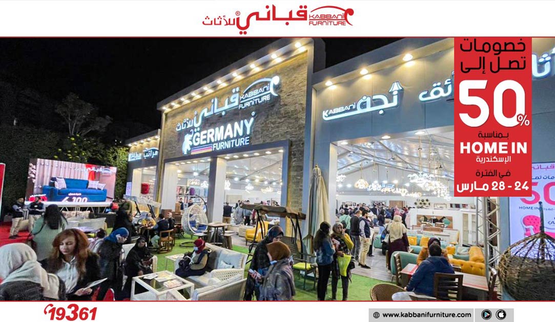 فاعليات معرض هوم ان بالاسكندرية - kabbanifurniture