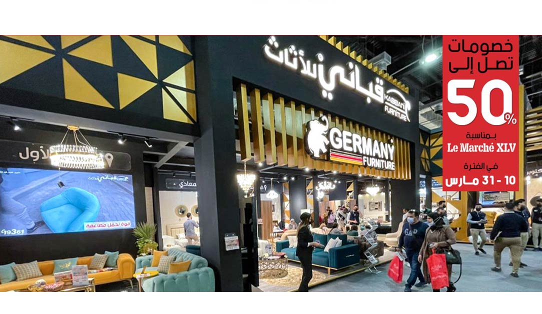 قباني للأثاث بمعرض Le Marche - kabbanifurniture