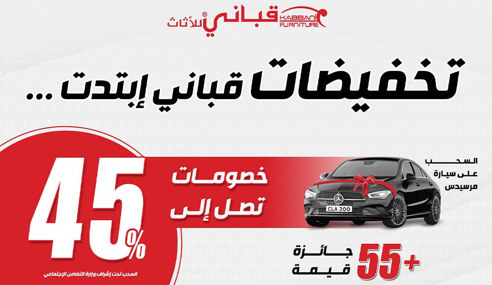مهرجان تخفيضات #2020 - kabbanifurniture