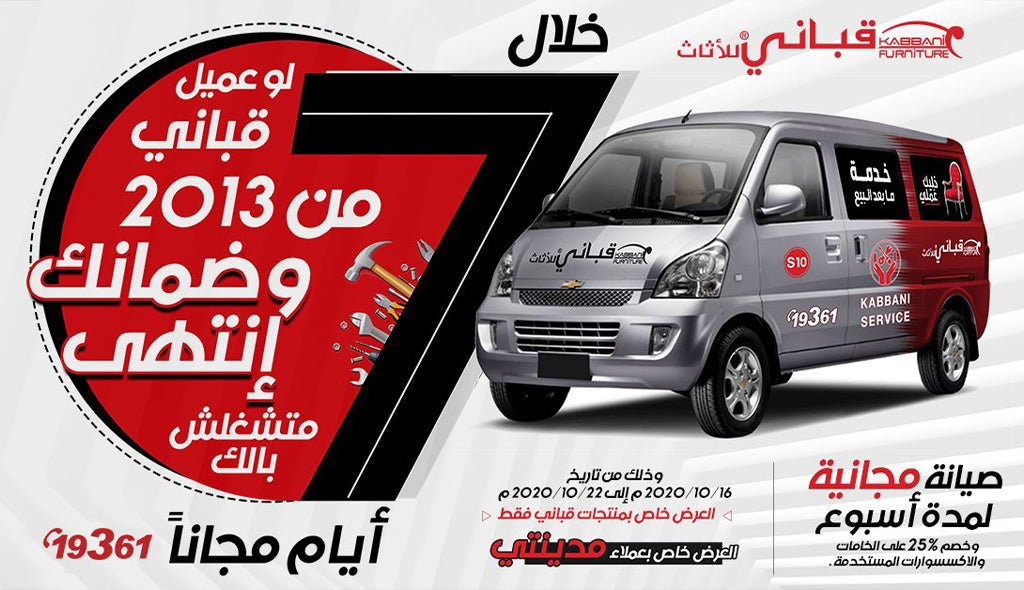 صيانة مجانا لعملاء مدينتي - kabbanifurniture