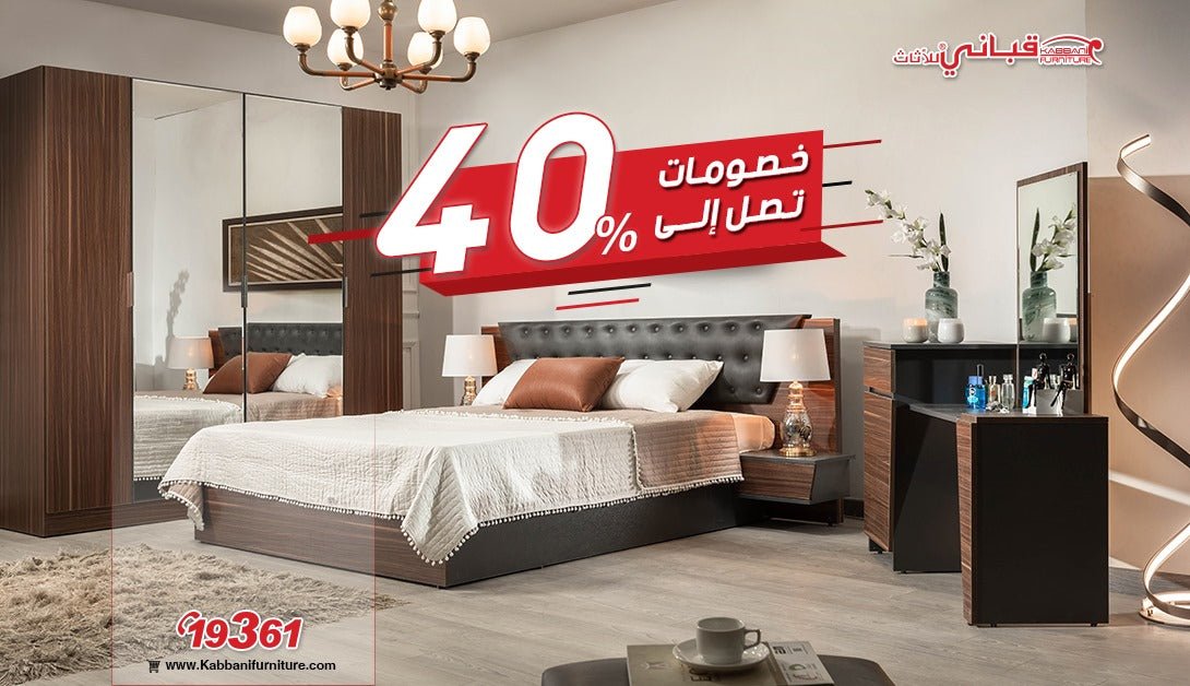 تخفيضات تصل إلى %40 - kabbanifurniture