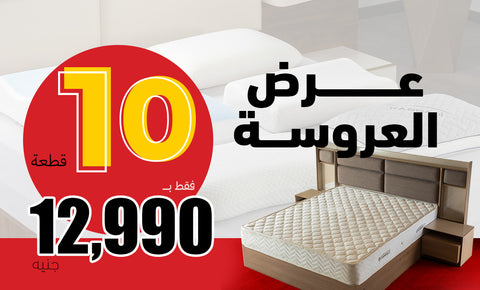 عرض العروسة - kabbanifurniture