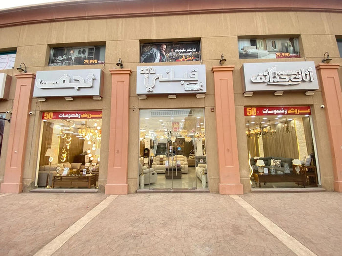 فرع الرحاب الجديد بالسوق الشرقي
